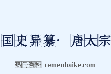 国史异纂·唐太宗是什么意思的图片